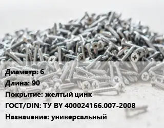 Шуруп 6х90 желтый цинк ГОСТ: ТУ BY 400024166.007-2008 универсальный